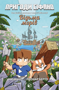 Пригоди Сіфано. Відьма морів. Том 1. Леонар Берто. Artbooks