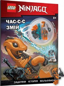 LEGO® NINJAGO® Час-с-с змій. LEGO. Артбукс