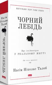 Чорний лебідь. Про (не)ймовірне у реальному житті (нова обкл.). Насім Ніколас Талеб. Наш Формат