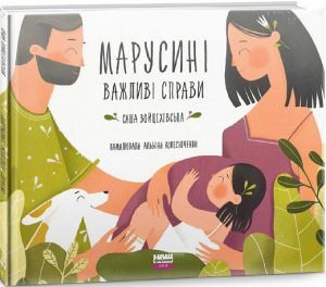Марусині важливі справи. Саша Войцехівська. Дитяча редакція видавництва "Наш Формат", Наш Формат