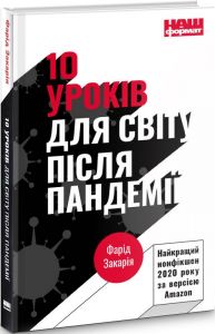 10 уроків для світу після пандемії. Фарід Закарія. Наш Формат