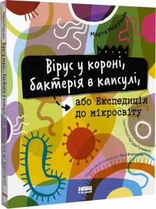 Вірус у короні, бактерія в капсулі, або Експедиція до мікросвіту. Марта Марущак. Наш Формат, Дитяча редакція видавництва "Наш Формат"