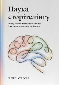 Наука сторітелінгу. Чому історії впливають на нас і як ними впливати на інших. Вілл Сторр. Наш Формат