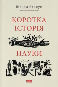 Коротка історія науки. Вільям Байнум. Наш Формат
