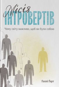 Місія інтровертів. Чому світу важливо, щоб ви були собою. Голлі Ґерт. Наш Формат