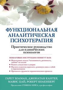 Функциональная аналитическая психотерапия. Практическое руководство для клинических психологов. Гарет Голман, Джонатан В. Кантер, Мавіс Цай, Роберт Дж. Кохленберг. Діалектика