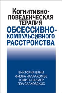 Когнитивно-поведческая терапия обсессивно-компульсивного расстройства. Вікторія Брім, Фіона Чаллакомбе, Асміта Палмер, Пол Салковскіс. Діалектика