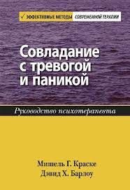 Совладание с тревогой и паникой. Руководство психотерапевта. Діалектика