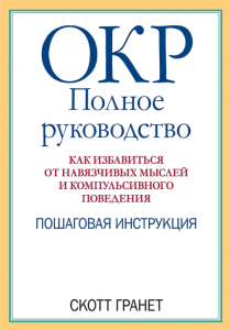 ОКР. Полное руководство. Как избавиться от навязчивых мыслей и компульсивного поведения. Пошаговая инструкция. Науковий світ