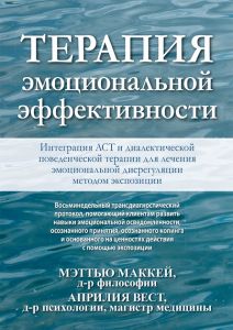 Терапия эмоциональной эффективности. Интеграция АСТ и диалектической поведенческой терапии для лечения эмоциональной дисрегуляции методом экспозиции. Меттью Маккей, Апрілія Вест. Діалектика