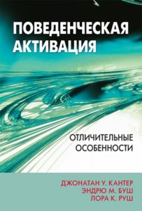 Поведенческая активация: отличительные особенности. Джонатан В. Кантер, Ендрю М. Буш, Лора К. Руш. Діалектика