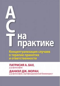 ACT на практике. Концептуализация случаев в терапии принятия и ответственности. Патрісія А. Бах, Даніел Дж. Моран, Патрісія А. Бах. Діалектика
