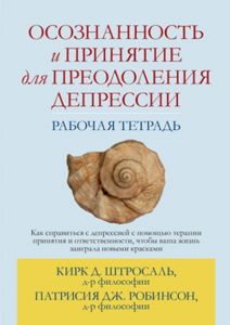 Осознанность и принятие для преодоления депрессии. Рабочая тетрадь. Кірк Д. Штросаль, Патрісія Дж. Робінсон. Діалектика