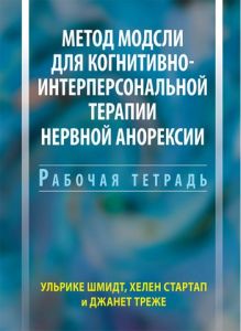 Метод Модсли для когнитивно-интерперсональной терапии нервной анорексии. Рабочая тетрадь. Ульрике Шмидт, Хелен Стартап, Джанет Треже. Науковий світ