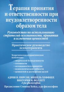 Терапия принятия и ответственности при неудовлетворенности образом тела. Руководство по использованию стратегий осознанности, принятия и изменения ценностей. Діалектика