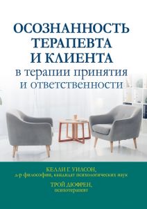 Осознанность терапевта и клиента в терапии принятия и ответственности. Келлі Г. Вілсон, Трой Дюфрен. Діалектика