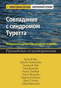 Совладание с синдромом Туретта. Поведенческие интервенции для детей и взрослых. Руководство психотерапевта. Діалектика