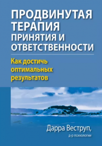Продвинутая терапия принятия и ответственности. Как достичь оптимальных результатов. Діалектика