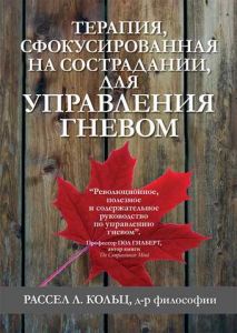 Терапия, сфокусированная на сострадании, для управления гневом. Діалектика