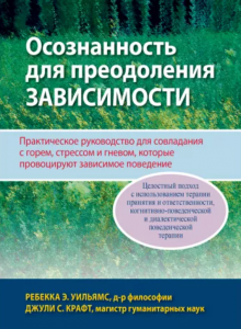 Осознанность для преодоления зависимости. Практическое руководство для совладания с горем, стрессом и гневом. Діалектика