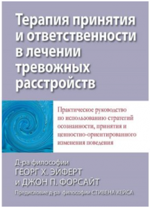 Терапия принятия и ответственности в лечении тревожных расстройств. Практическое руководство по использованию стратегий осознанности, принятия и ценностно-ориентированного изменения поведения. Діалектика