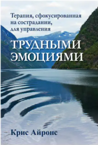 Терапия, сфокусированная на сострадании, для управления трудными эмоциями. Діалектика