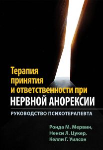 Терапия принятия и ответственности при нервной анорексии. Руководство психотерапевта. Діалектика