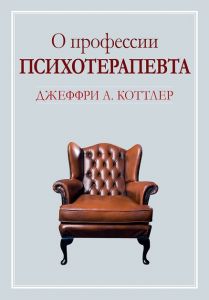 О профессии психотерапевта. Джеффрі А. Коттлер. Діалектика