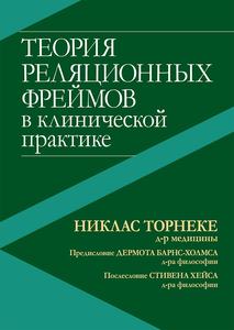 Теория реляционных фреймов в клинической практике. Ніклас Торнеке. Діалектика