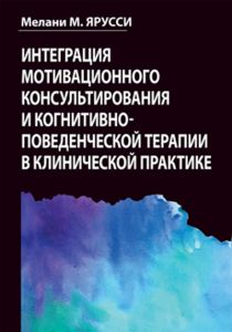 Интеграция мотивационного консультирования и когнитивно-поведенческой терапии в клинической практике. Мелані М. Яруссі. Діалектика