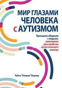 Мир глазами человека с аутизмом. Принципы общения с людьми, имеющими расстройства аутистического спектра. Діалектика