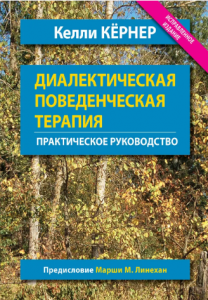 Диалектическая поведенческая терапия. Практическое руководство. Науковий світ