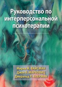 Руководство по интерперсональной психотерапии. Мірна М. Вайсман, Джон К. Марковіц, Джеральд Л. Клерман. Діалектика