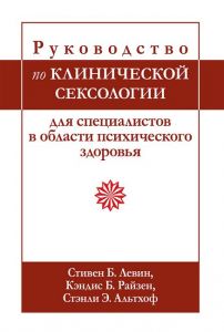 Руководство по клинической сексологии для специалистов в области психического здоровья. Стівен Б. Левін, Кендіс Б. Райзен, Стенлі Е. Альтхоф. Діалектика