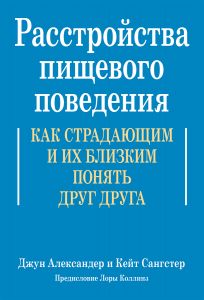 Расстройства пищевого поведения. Как страдающим и их близким понять друг друга. Діалектика