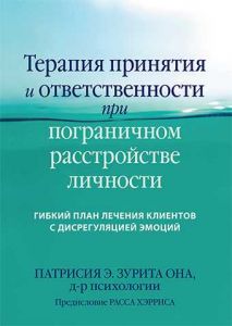 Терапия принятия и ответственности при пограничном расстройстве личности. Гибкий план лечения клиентов с дисрегуляцией эмоций. Патрисия Э. Зурита Она. Науковий світ