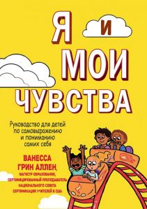 Я и мои чувства. Руководство для детей по самовыражению и пониманию самих себя. Науковий Світ