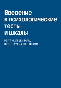 Введение в психологические тесты и шкалы. Науковий Світ