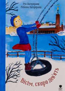 Вісім, скоро дев'ять. Рус Лаґеркранц, Ребекка Лаґеркранц. Крокус