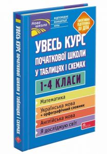 Увесь курс початкової школи у таблицях і схемах. 1-4 класи. АССА
