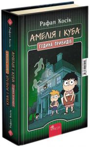 Амелія і Куба. Куба і Амелія. Година привидів. Рафал Косік. АССА