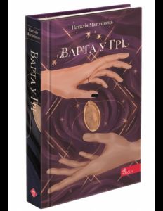 Варта у грі. Книга 1. Наталія Матолінець. Асса