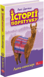 Історії порятунку. Книга 10. Лами-непосиди. АССА