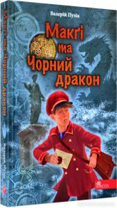 "Делфі" та чарівники. Макґі та Чорний дракон. Валерій Пузік. Асса