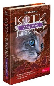 Коти - вояки. Сила трьох. Книга 5. Довгі тіні. Ерін Гантер. Асса
