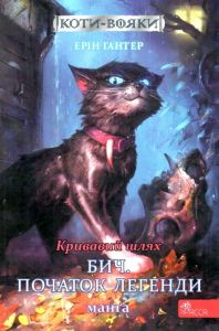 Коти-вояки. Манґа 4. Кривавий шлях. Бич. Початок легенди. Ерін Гантер. АССА