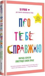 Про тебе справжню. Марава Ібрагім. #книголав