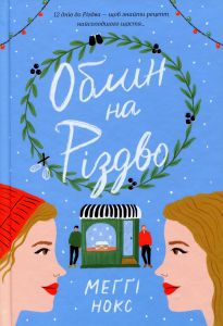 Обмін на Різдво. Меґґі Нокс. #книголав