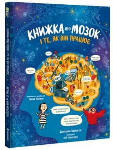 Книжка про мозок і те, як він працює Доктор Бетіна Іп. #книголав