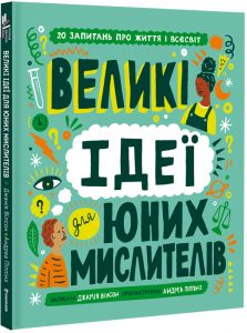Великі ідеї для юних мислителів. Джамія Вілсон. #книголав